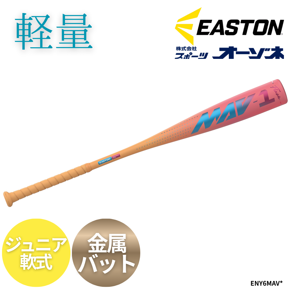 EASTON イーストン MAV-1 ＜ジュニア＞軟式 金属バット 軽量仕様