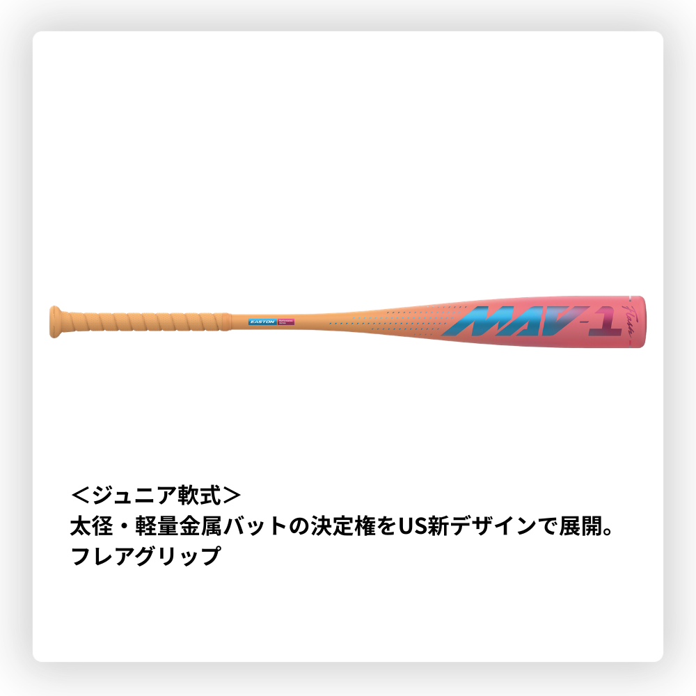 EASTON イーストン MAV-1 ＜ジュニア＞軟式 金属バット 軽量仕様