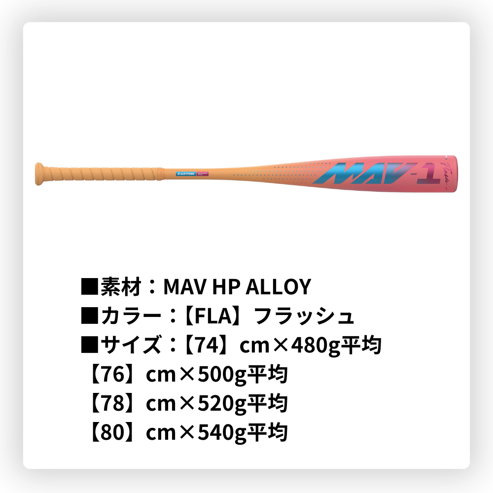 EASTON イーストン MAV-1 ＜ジュニア＞軟式 金属バット 軽量仕様