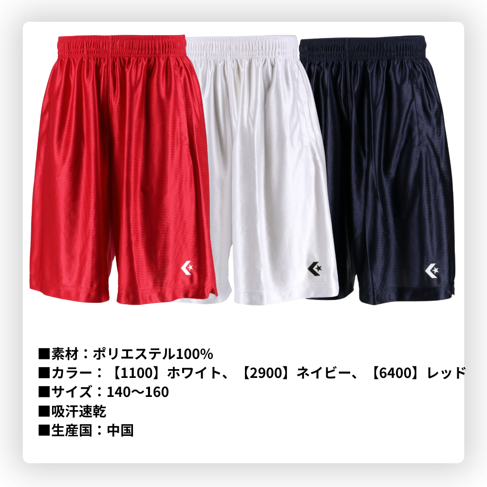 CONVERSE コンバース ＜チーム対応＞ [ジュニア] プラクティスパンツ ハーフパンツ バスケットボール
