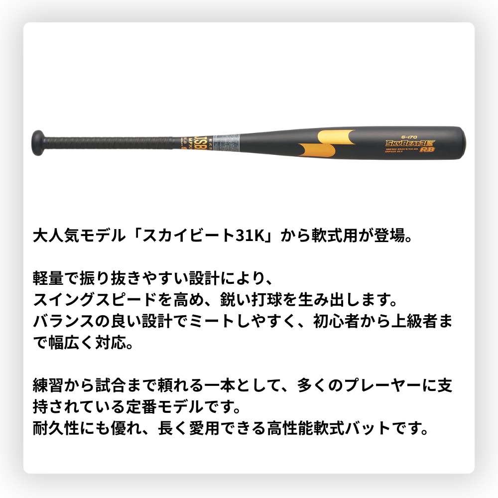 SSK エスエスケイ 一般軟式用 金属バット SKYBEAT31K スカイビート31K