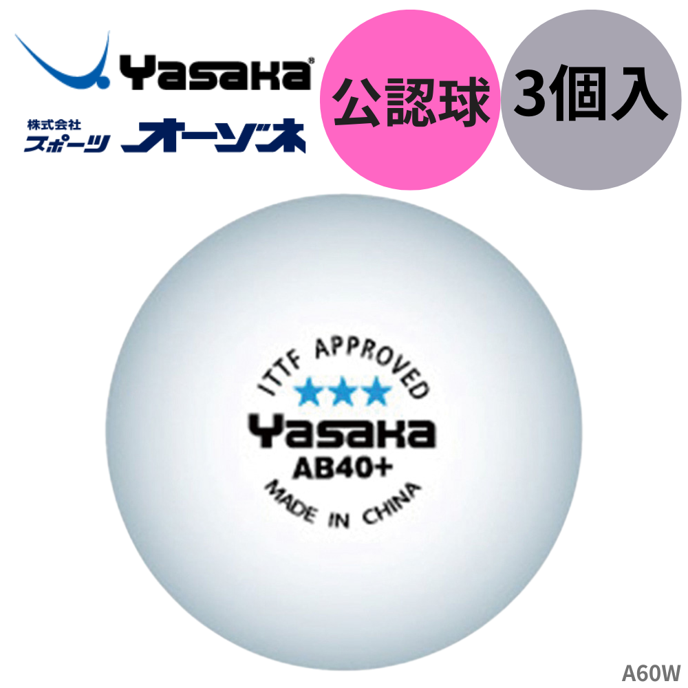 YASAKA ヤサカ ヤサカ3スターボール AB40+ （ホワイト） （3個入