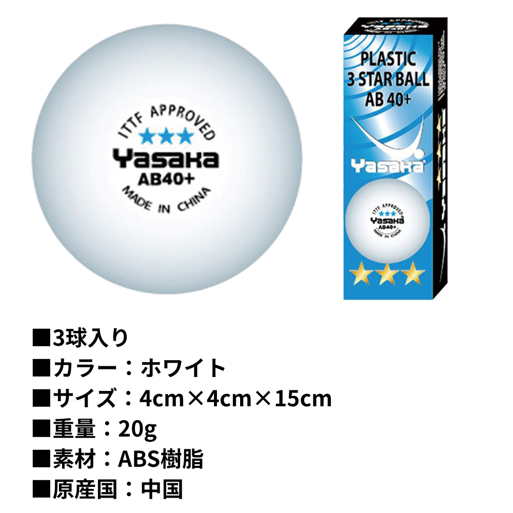 YASAKA ヤサカ ヤサカ3スターボール AB40+ （ホワイト） （3個入