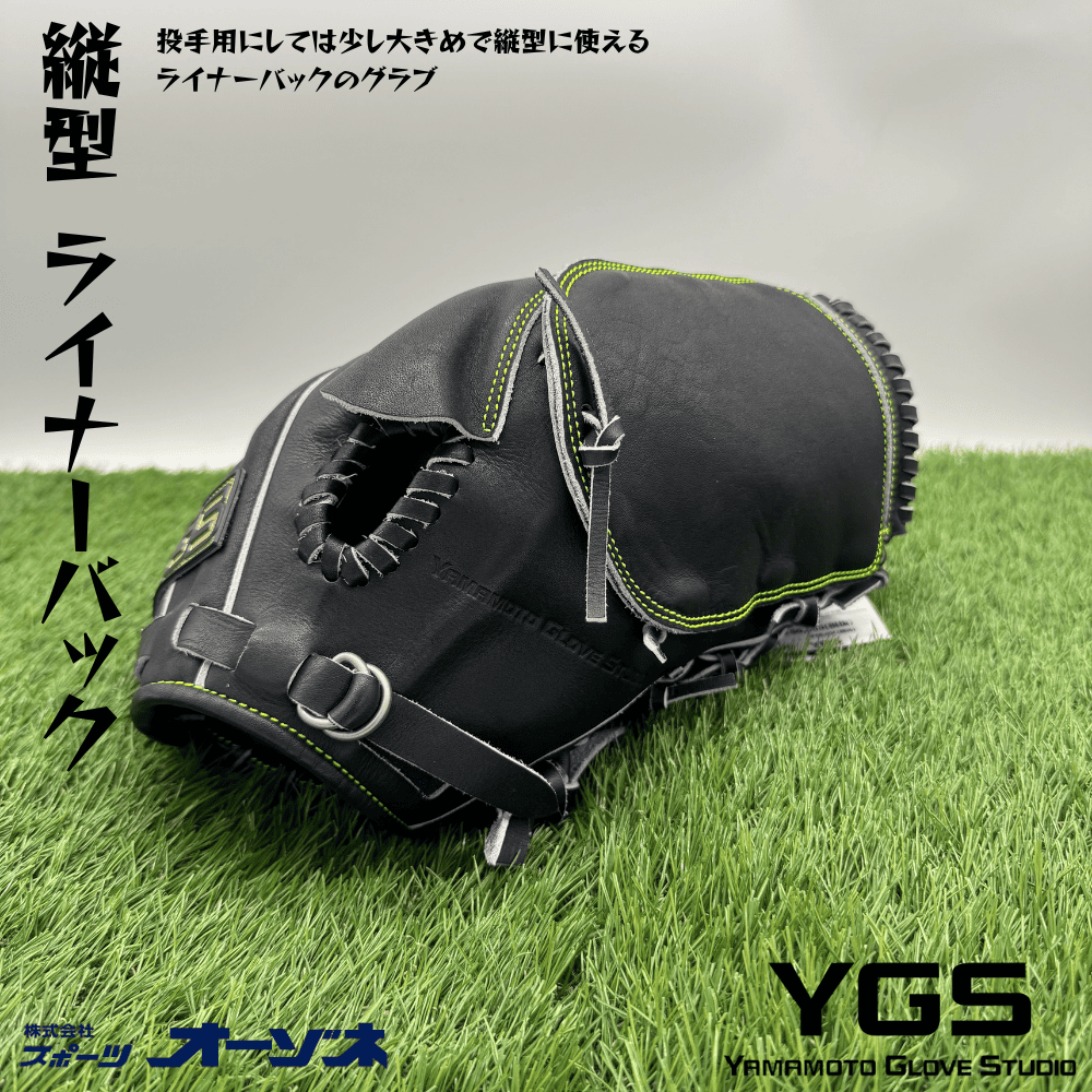 YGS ヤマモトグラブスタジオ YGSプロライン ＜高校野球対応＞ 硬式