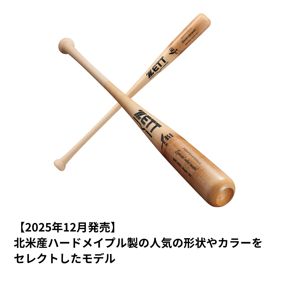 ZETT 硬式用木製バット　ZETTゼット　メイプル　値下げ交渉可 ゼット 【北米産 スペシャルセレクトモデル 木製バット 硬式用 バット