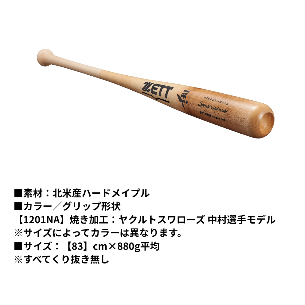 ZETT ゼット 硬式用 木製バット スペシャルセレクトモデル 【北米産