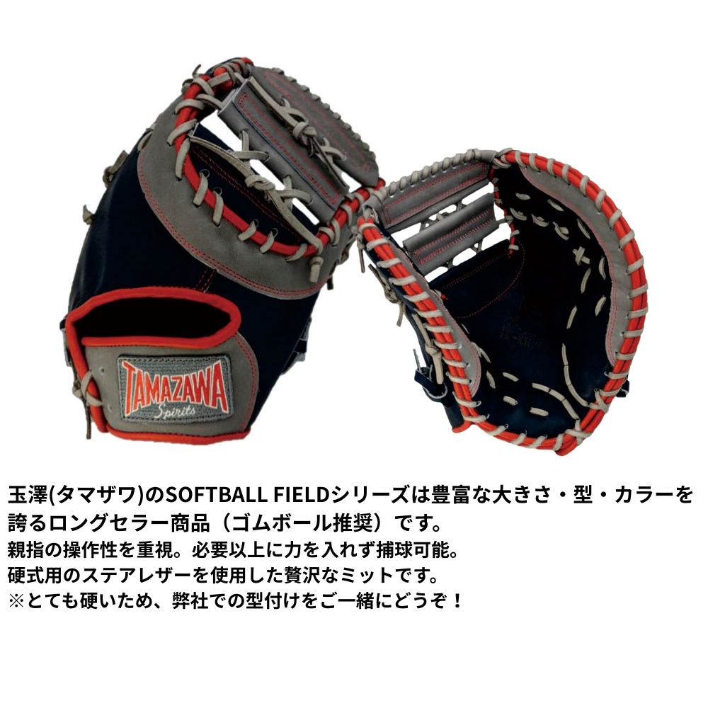 草冠 玉座 ×2 玉澤 タマザワ ソフトボール用 ミット （ファースト・キャッチャー兼用
