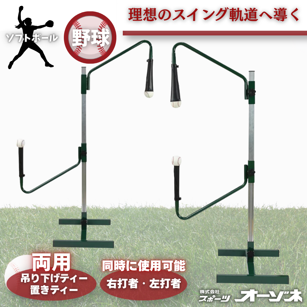 KT1 ケイティーワン バッティングティースタンド 吊り下げティー 置き
