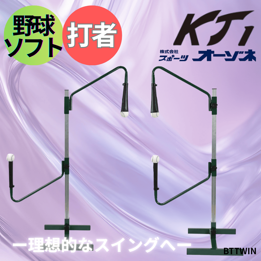 KT1 ケイティーワン バッティングティースタンド 吊り下げティー 置き
