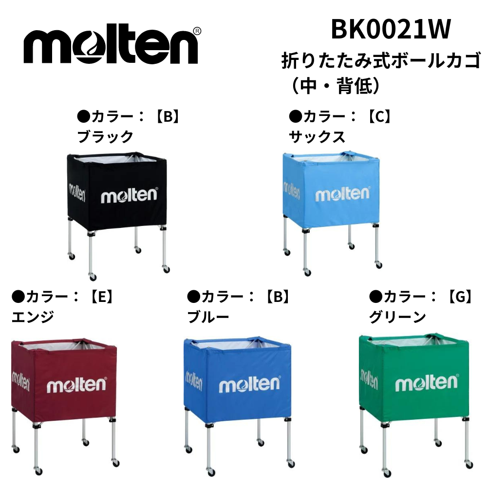 molten モルテン 折りたたみ式ボールカゴ(中・背低) | 備品 molten モルテン 折りたたみ式ボールカゴ(中・背低) | 備品