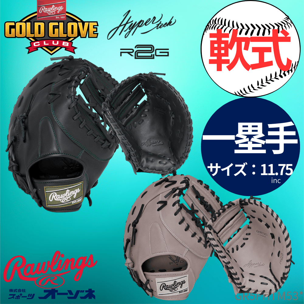 新品◆Rawlings HYPER TECH R2G ファーストミット◆ 軟式 HYPER TECH R2G [ファースト用] サイズ 11.75 | グラブ