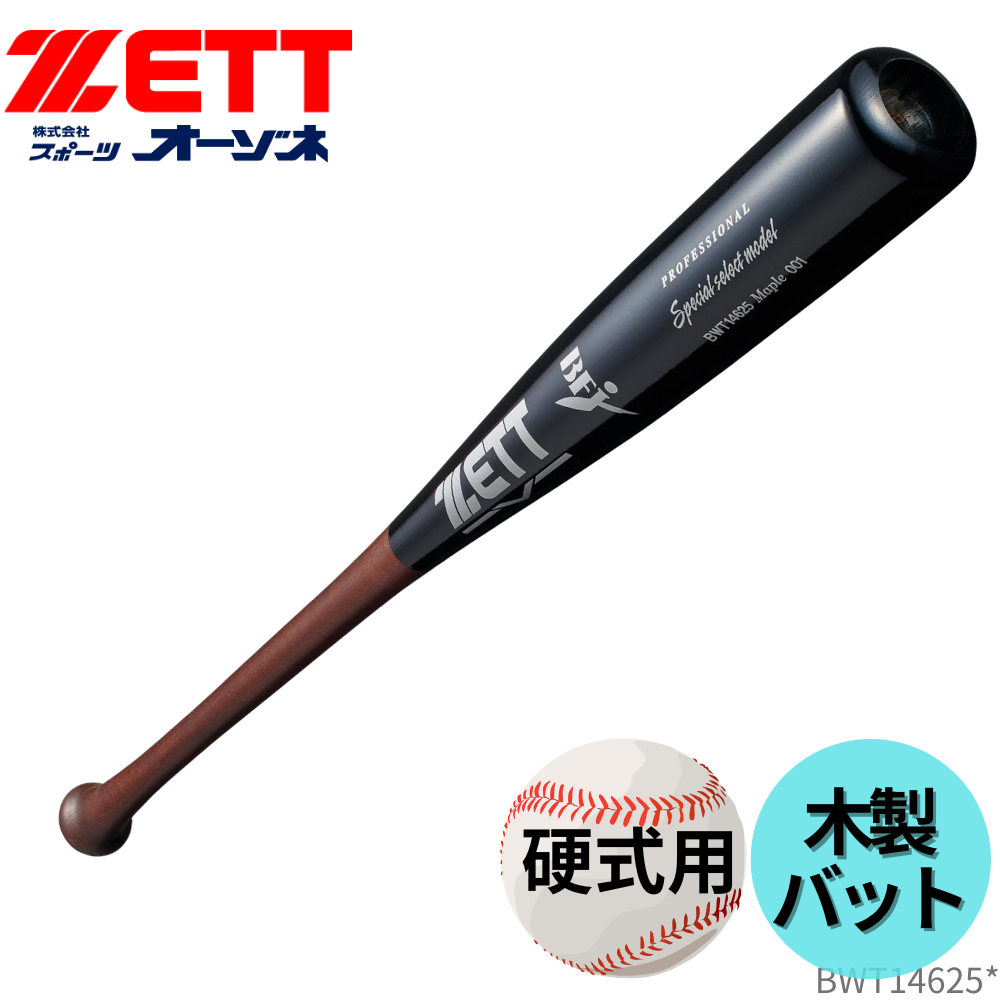 ZETT ゼット 硬式用 木製バット スペシャルセレクトモデル 【北米産