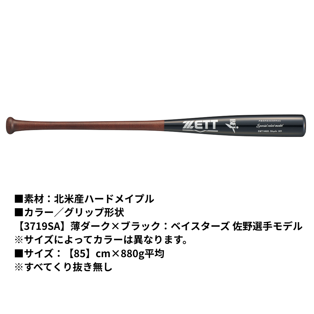 ZETT ゼット 硬式用 木製バット スペシャルセレクトモデル 【北米産
