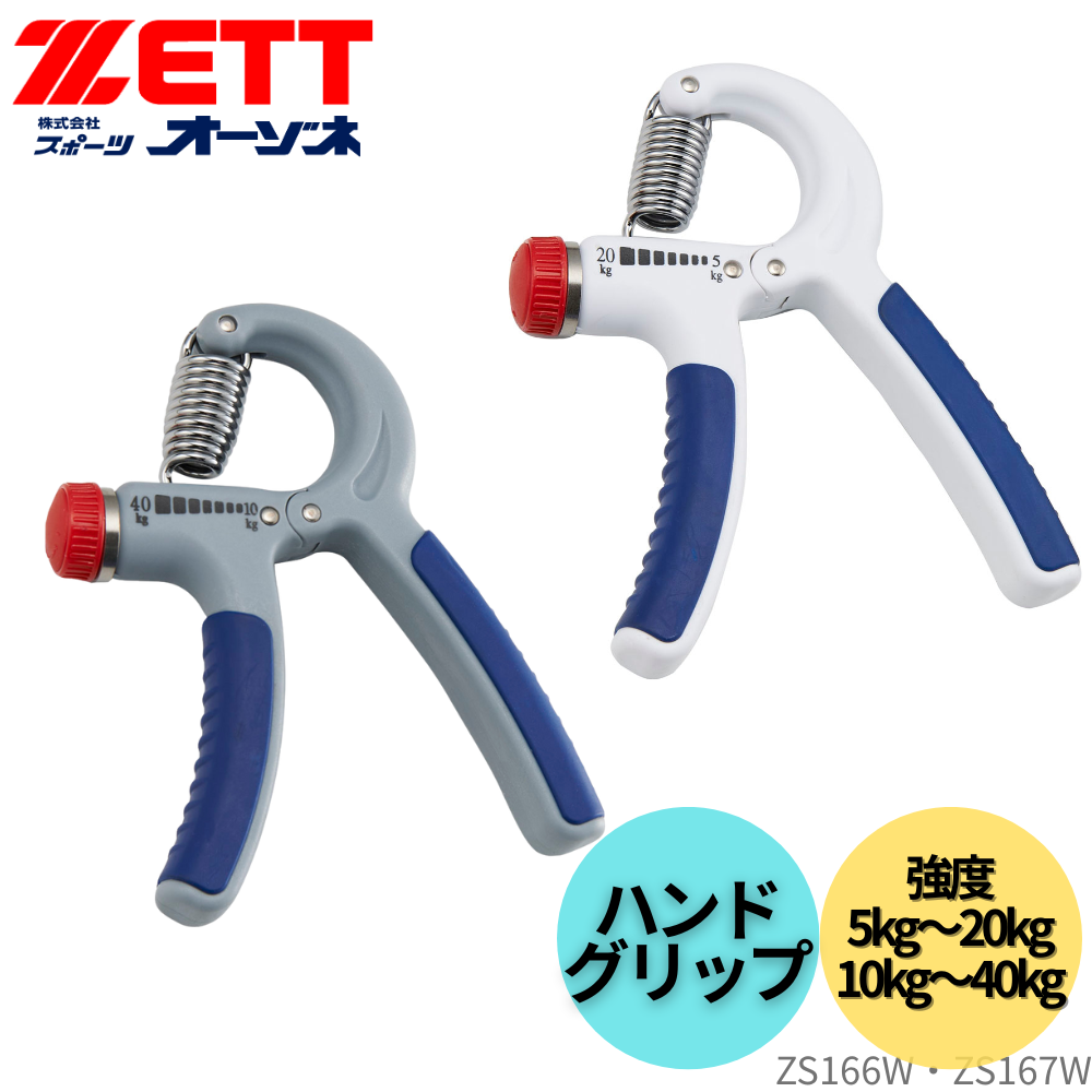 ZETT ゼット アジャスタブルハンドグリップ （弱：5kg～20kg 強：10kg