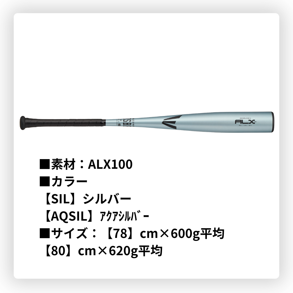 EASTON イーストン ALX100 ST ＜ジュニア＞軟式 金属バット