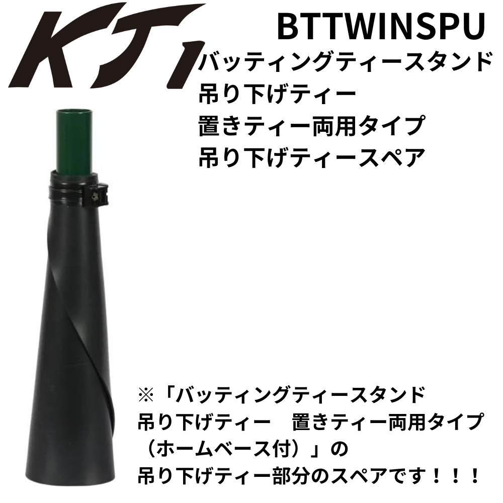 KT1 ケイティーワン バッティングティースタンド 吊り下げティー 置き