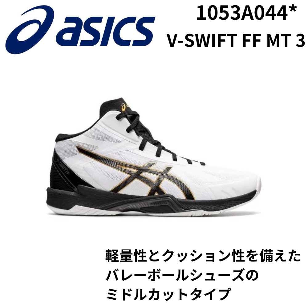 ASICS アシックス バレーボールシューズ V-SWIFT FF MT 3 | インドア用