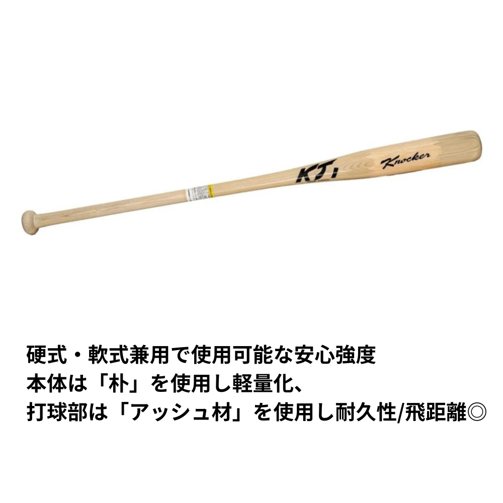 KT1 ケイティーワン ＜日本製＞ 硬式・軟式兼用 ノックバット | 木製