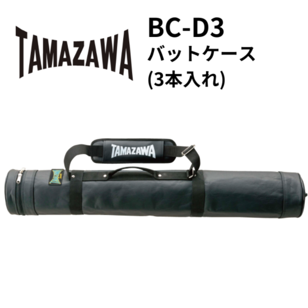 玉澤 タマザワ バットケース (3本入れ) | バットケース | スポーツ用品