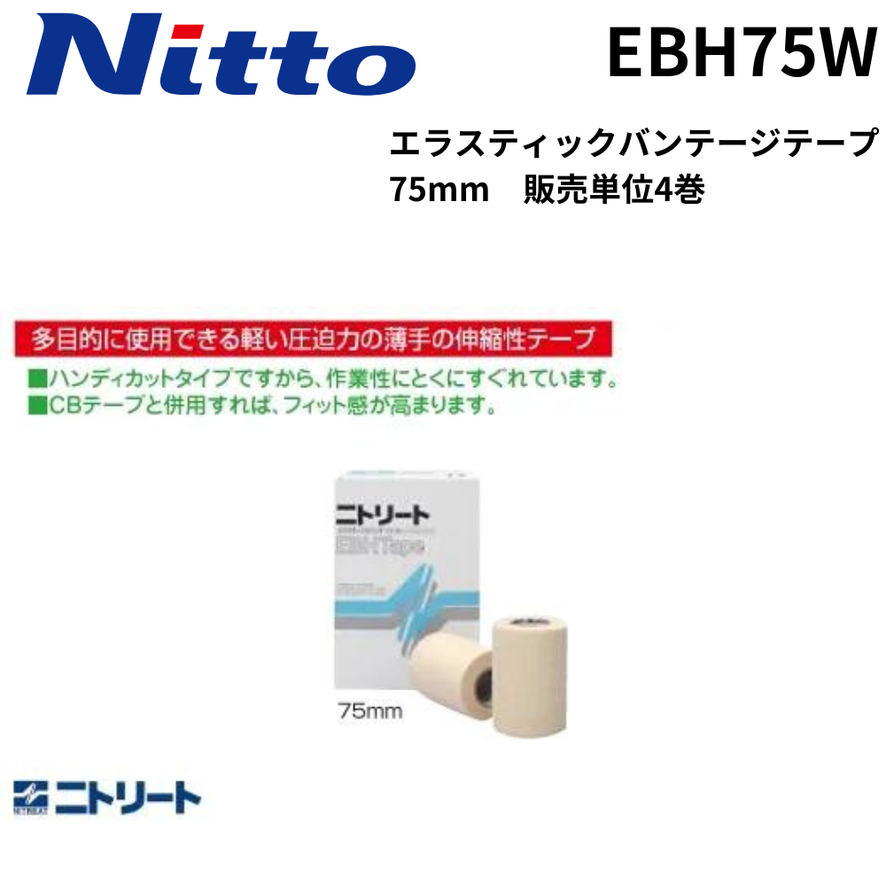 二トリート　EBテープ　75mm×4m  4巻入り　3箱セット 7-9264-03 ニトリート®EBテープ 75mm×4m 4巻入 EB-75 【AXEL
