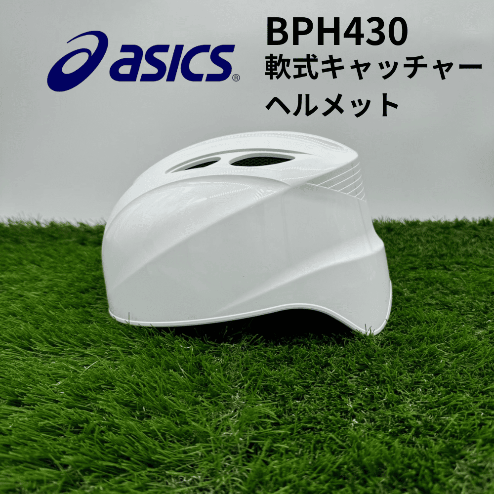 ASICS アシックス 軟式キャッチャーヘルメット | アウトレット品(土日