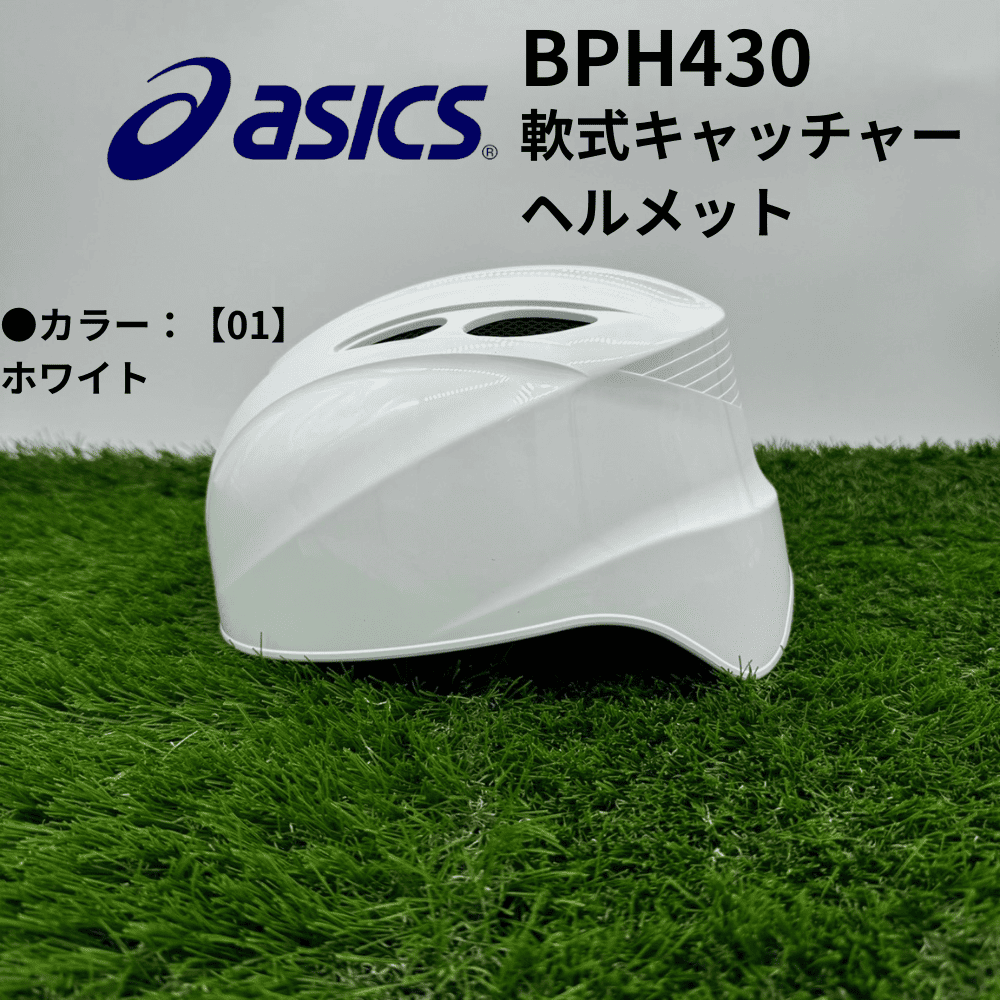 ASICS アシックス 軟式キャッチャーヘルメット | アウトレット品(土日