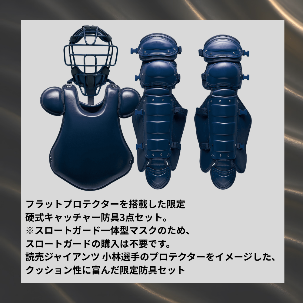 ZETT ゼット 硬式用 防具4点セット 小林選手着用  【フラットプロテクター採用】（合成皮革仕様／フラットプロテクター／スロートガード一体型マスク） 【収納バッグ付】