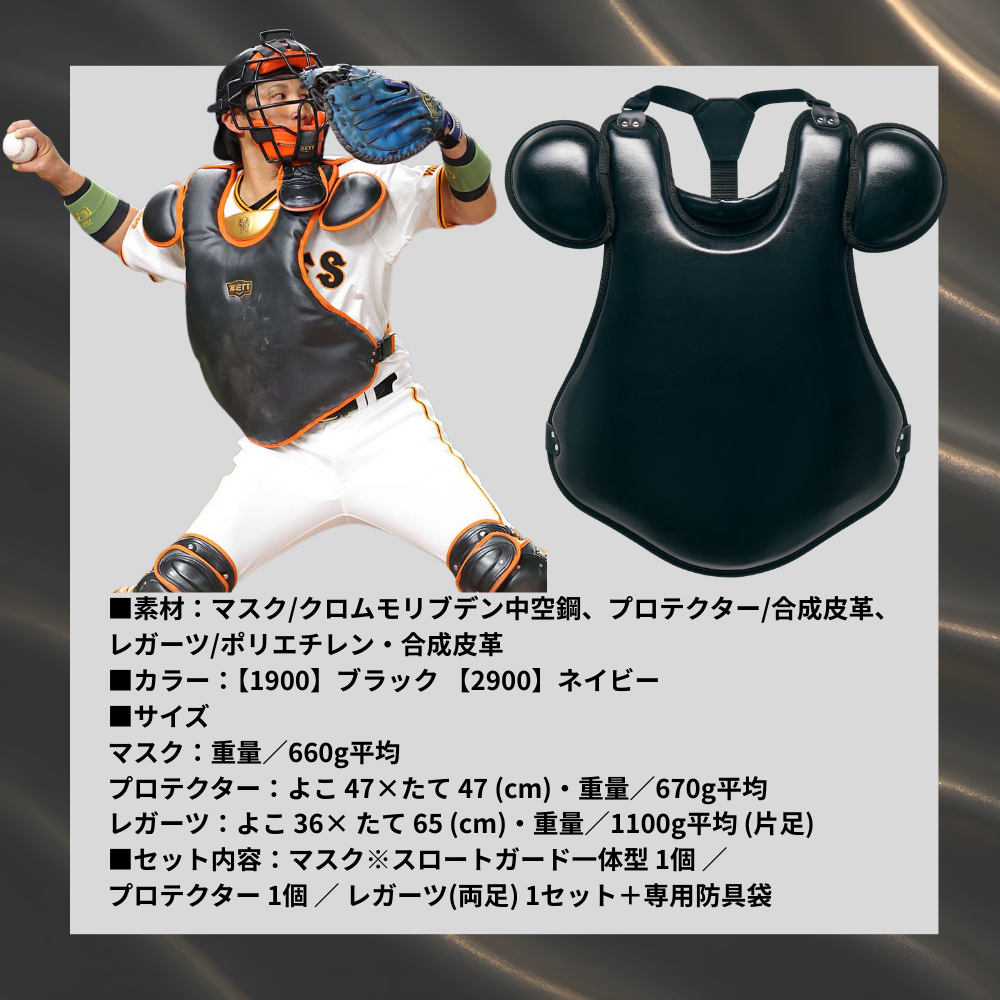 ZETT ゼット 硬式用 防具4点セット 小林選手着用  【フラットプロテクター採用】（合成皮革仕様／フラットプロテクター／スロートガード一体型マスク） 【収納バッグ付】