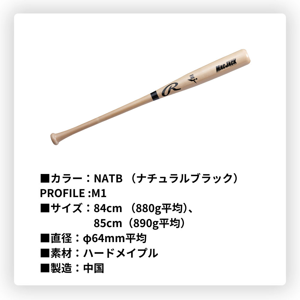 Rawlings ローリングス MACJACK マックジャック 硬式用 木製バット ハードメープル （くり抜き有）