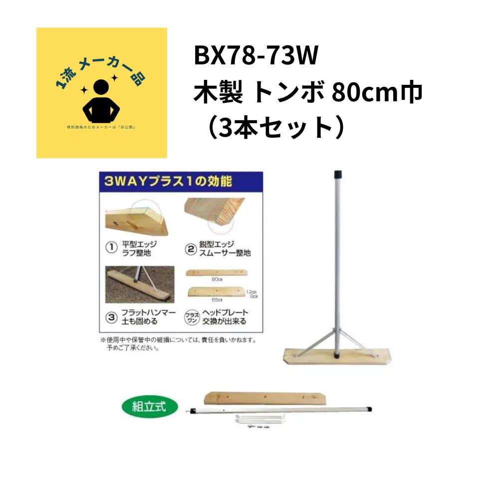 一流メーカー品 ウッドレーキ80cm幅 3本セット ※別途送料