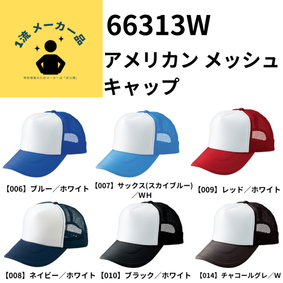 アメリカン メッシュキャップ (ノーマーク) ※20個から注文可能 | 記念