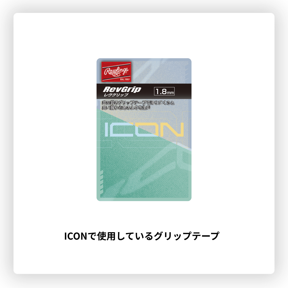 Rawlings ローリングス ICON アイコン グリップテープ （厚み：1.8mm）