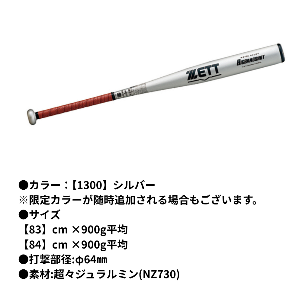 ZETT ゼット 硬式 新基準バット BIGBANGSHOT ビッグバンショット