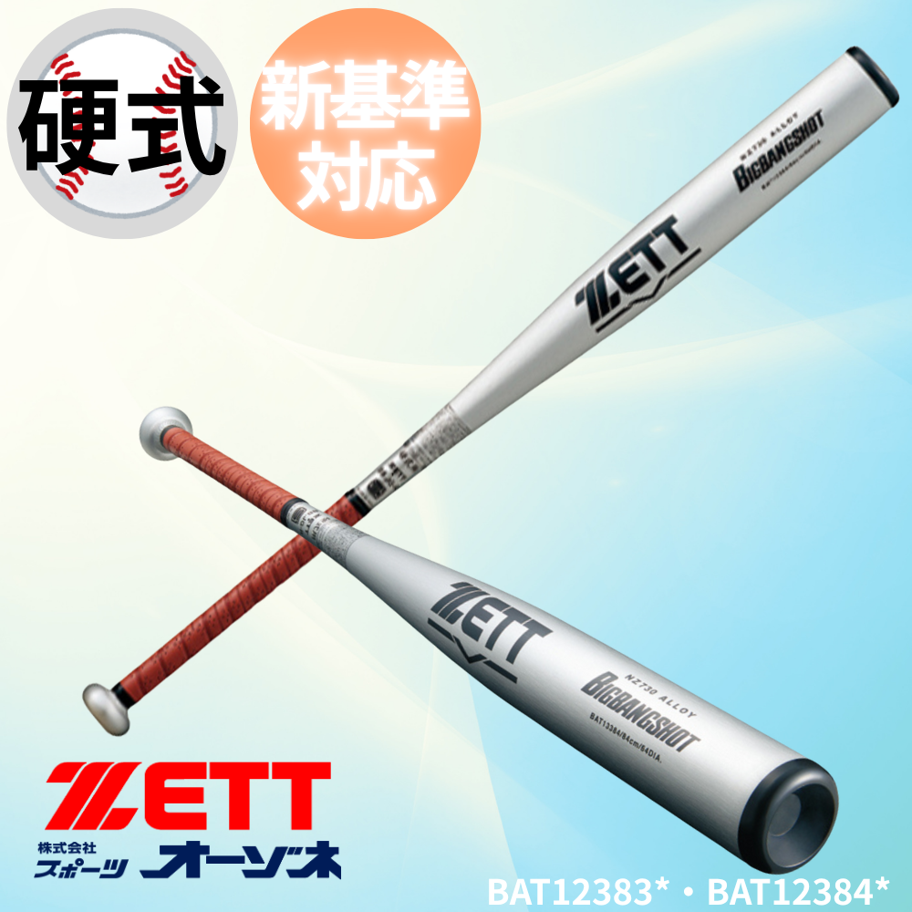 ZETT ゼット 硬式 新基準バット BIGBANGSHOT ビッグバンショット