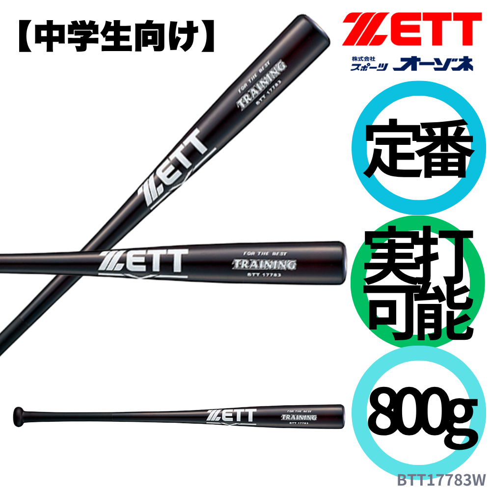 ​【実戦練習3本セット】ZETTノックバット・SSK長尺竹バット・ミズノ素振り用 ZETT ゼット 硬式 竹バット ※実打可能／軽量設計 （中学生向け） | 竹