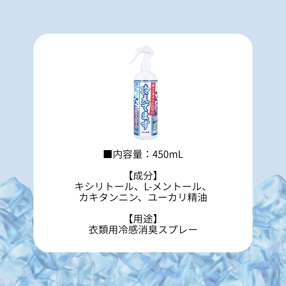 超消臭 冷えてます スプレー ノンアルコールタイプ 450mL | 【2026夏