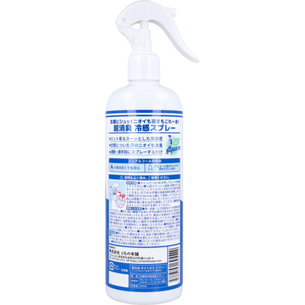 超消臭 冷えてます スプレー ノンアルコールタイプ 450mL
