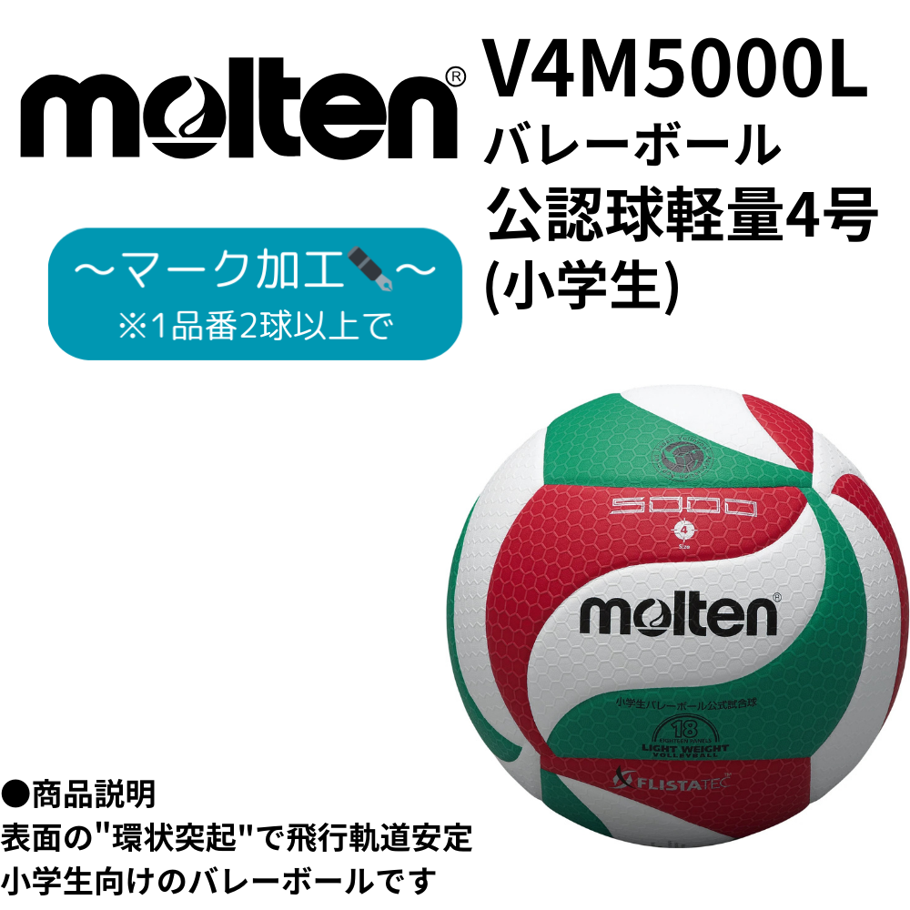 molten モルテン バレーボール 軽量4号 <小学校検定球> 検定球【小学生