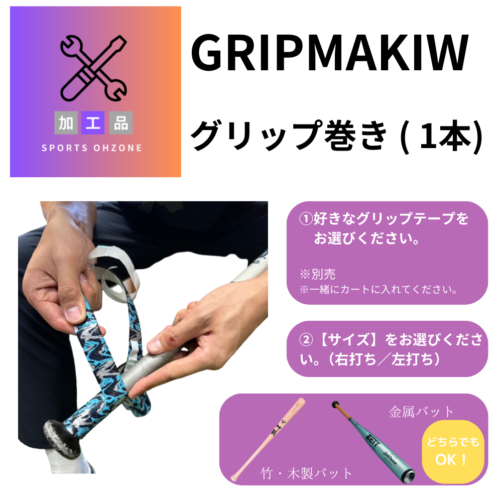【加工】グリップ巻き / 1本
