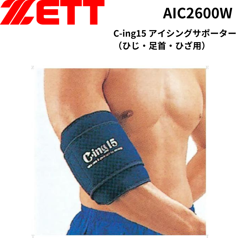 ZETT ゼット C-ing15 アイシングサポーター（ひじ・足首・ひざ用