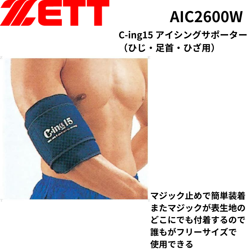 夏のヒット商品】ZETT ゼット C-ing15 アイシングサポーター（ひじ