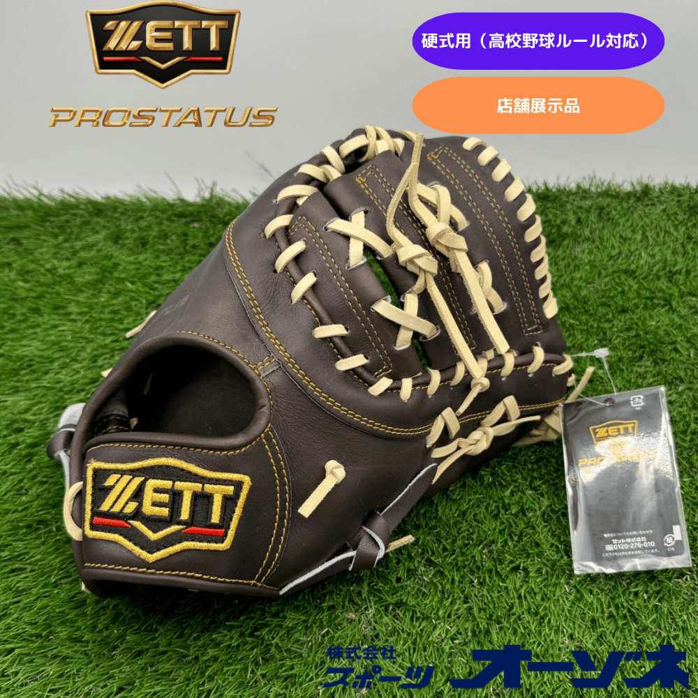 くらしを楽しむアイテム ZETT 硬式 プロステイタス PROSTATUS ＜店舗展示品＞ ゼット グローブ