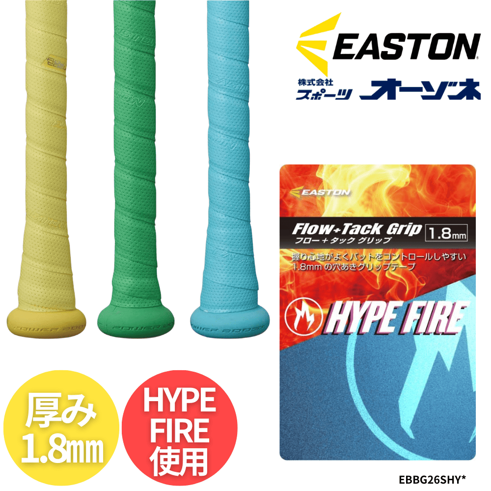 Easton イーストン一般硬式 新基準 85cm 予備グリップテープ付き EASTON イーストン HYPE FIRE ハイプファイアー グリップテープ （厚み