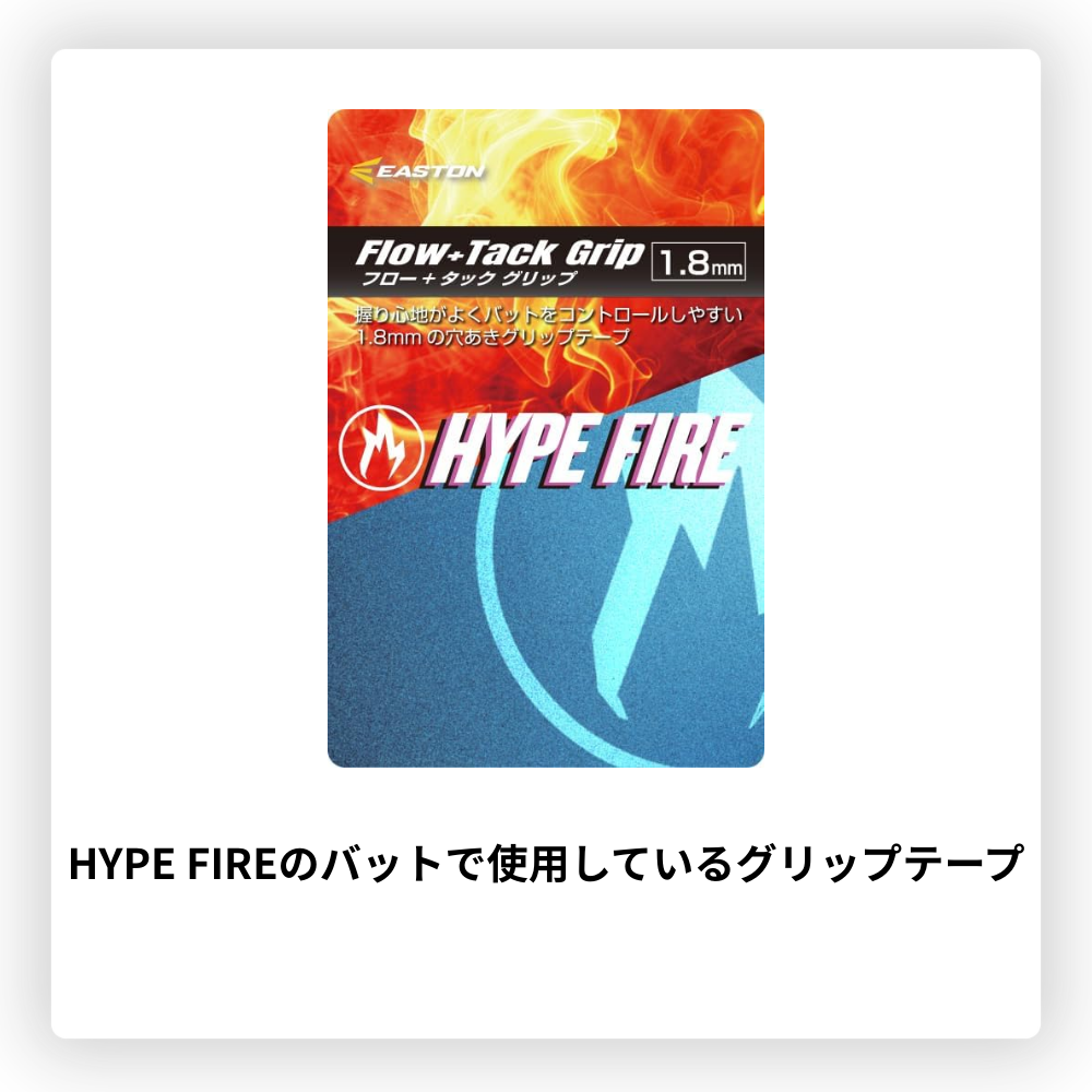 EASTON イーストン HYPE FIRE ハイプファイアー グリップテープ （厚み