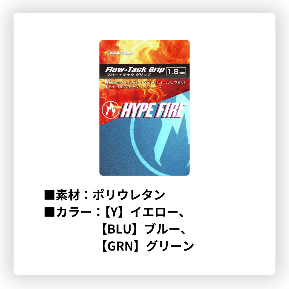 EASTON イーストン HYPE FIRE ハイプファイアー グリップテープ （厚み