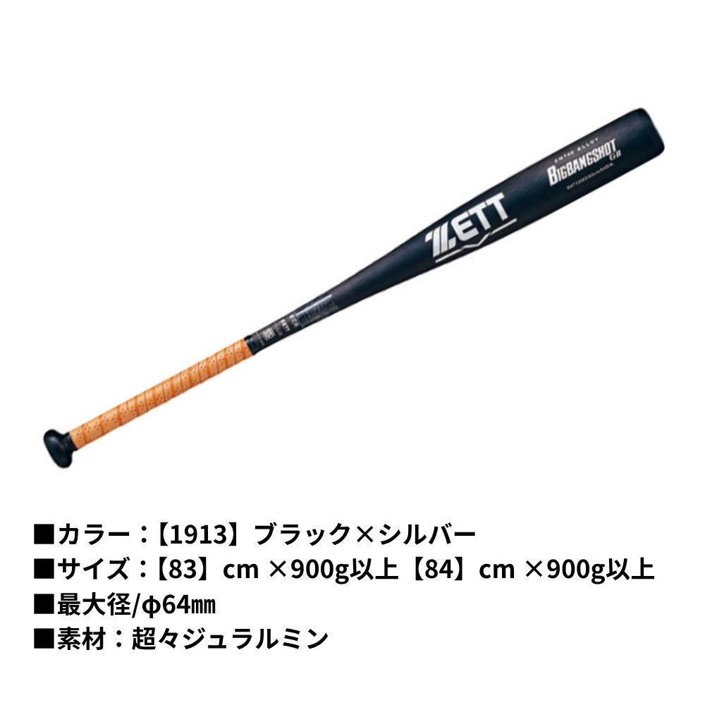 ZETT ゼット 硬式 新基準バット BIGBANGSHOT GB ビッグバンショット