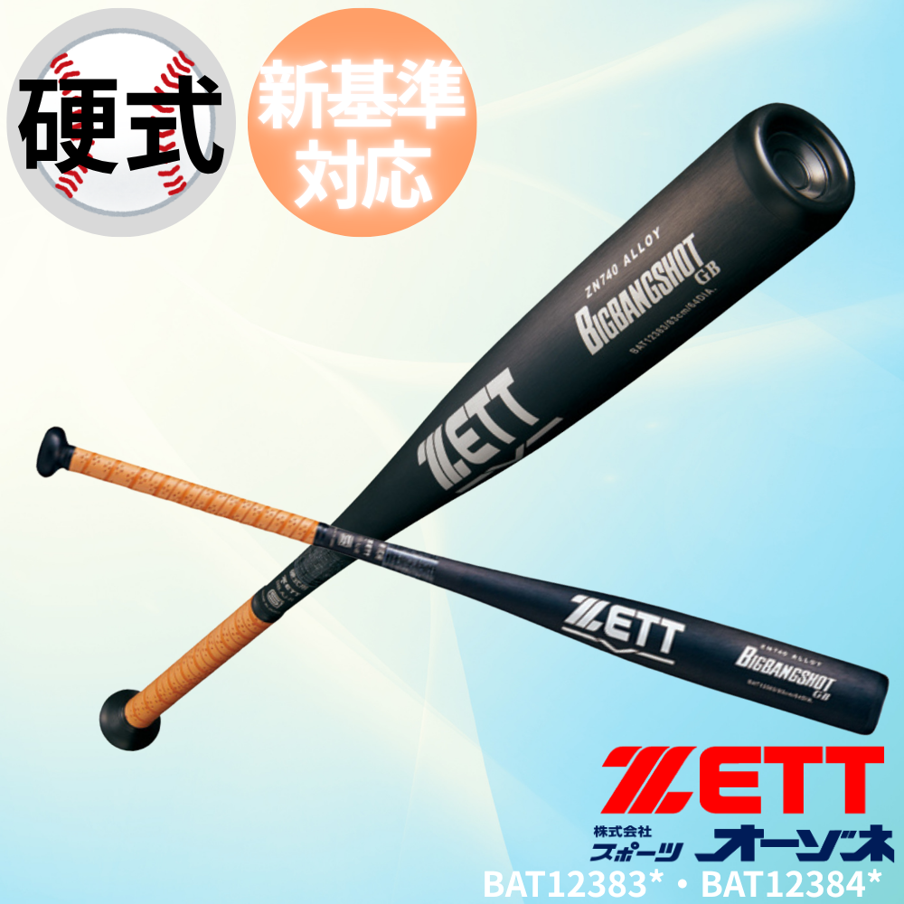 ZETT ゼット 硬式 新基準バット BIGBANGSHOT GB ビッグバンショット