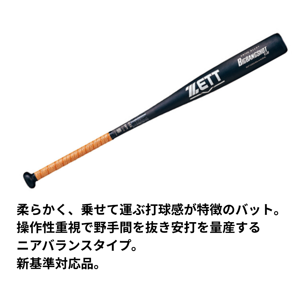 ZETT ゼット 硬式 新基準バット BIGBANGSHOT GB ビッグバンショット