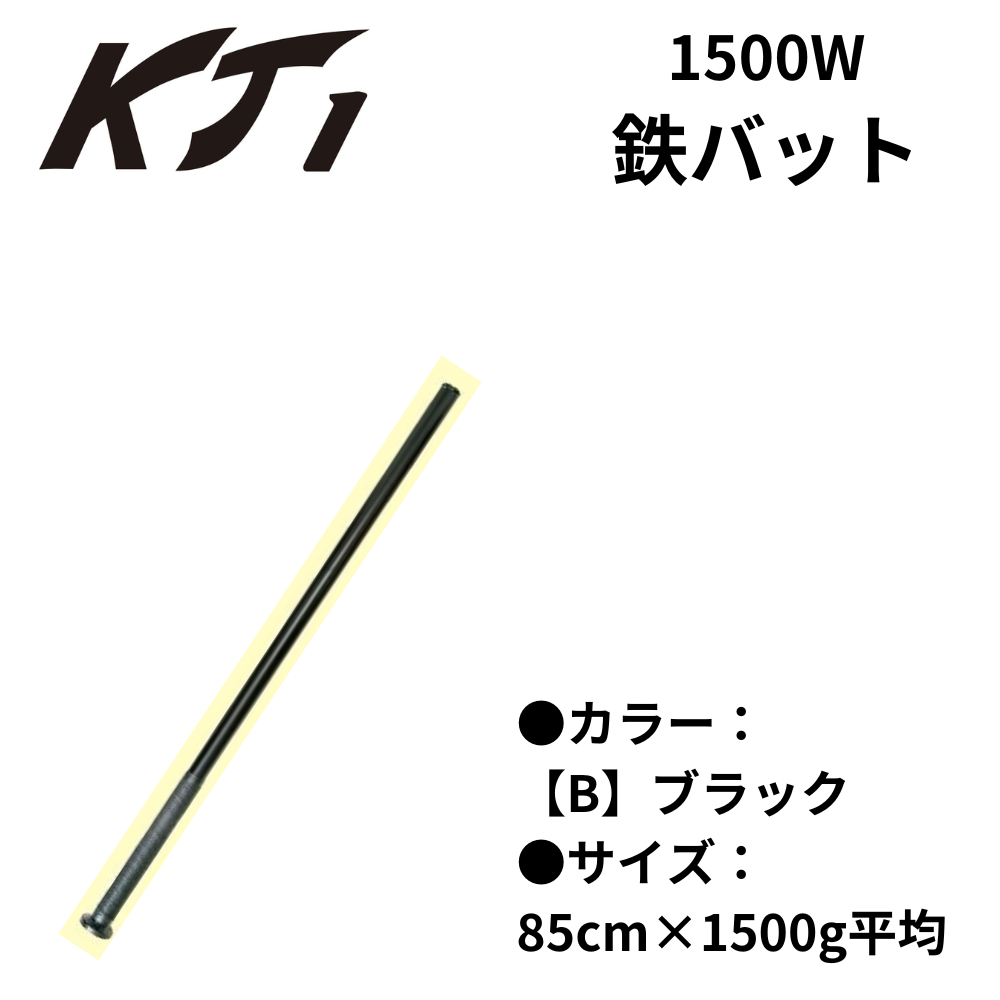 KT1 ケイティーワン ＜実打可能＞ 鉄バット | 竹・ラミ(合竹