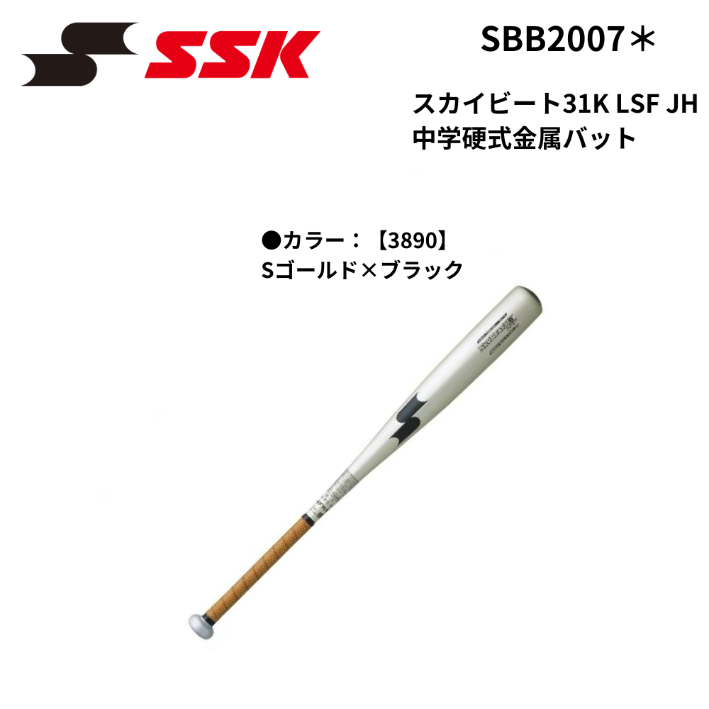 SSK エスエスケイ スカイビート31K LSF JH 中学硬式金属バット | 中学